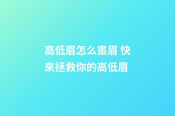 高低眉怎么畫眉 快來拯救你的高低眉